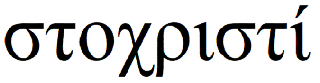 The original ancient Greek text of the bible, st????st?. Because much (most?) of the Internet is not able to render Greek Characters we have provided the English word INCHRISTI in its original ancient Greek Character Set using text-ART. This is a picture or what the word really is. This image's original filename was 